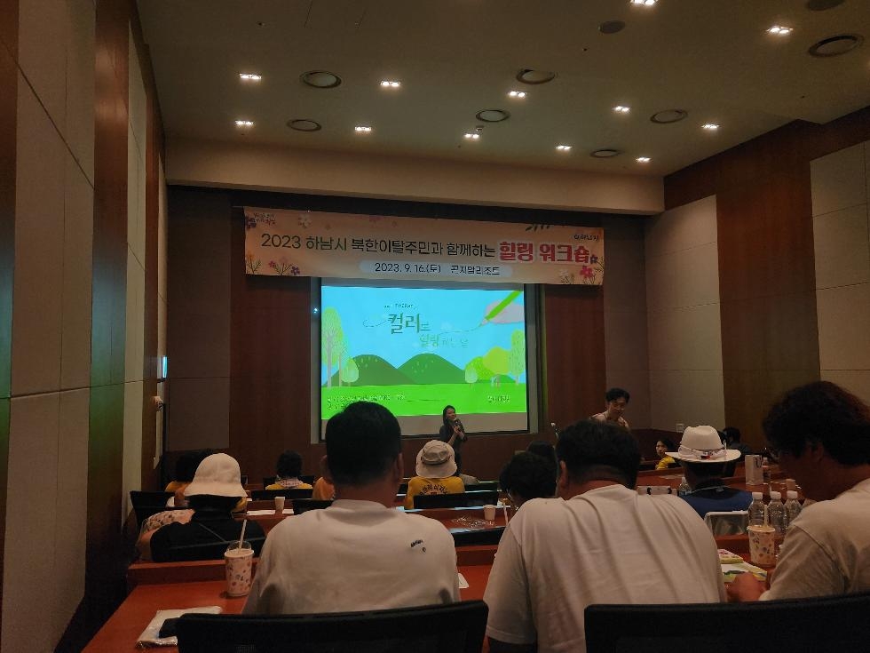 하남시, 북한이탈주민·지역주민 간 소통·공감 힐링 워크숍 개최
