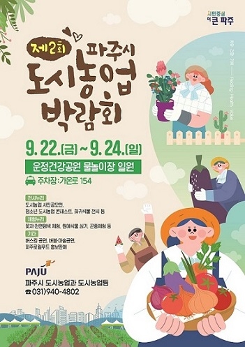 제2회 파주시 도시농업박람회 9월 22~24일 개최