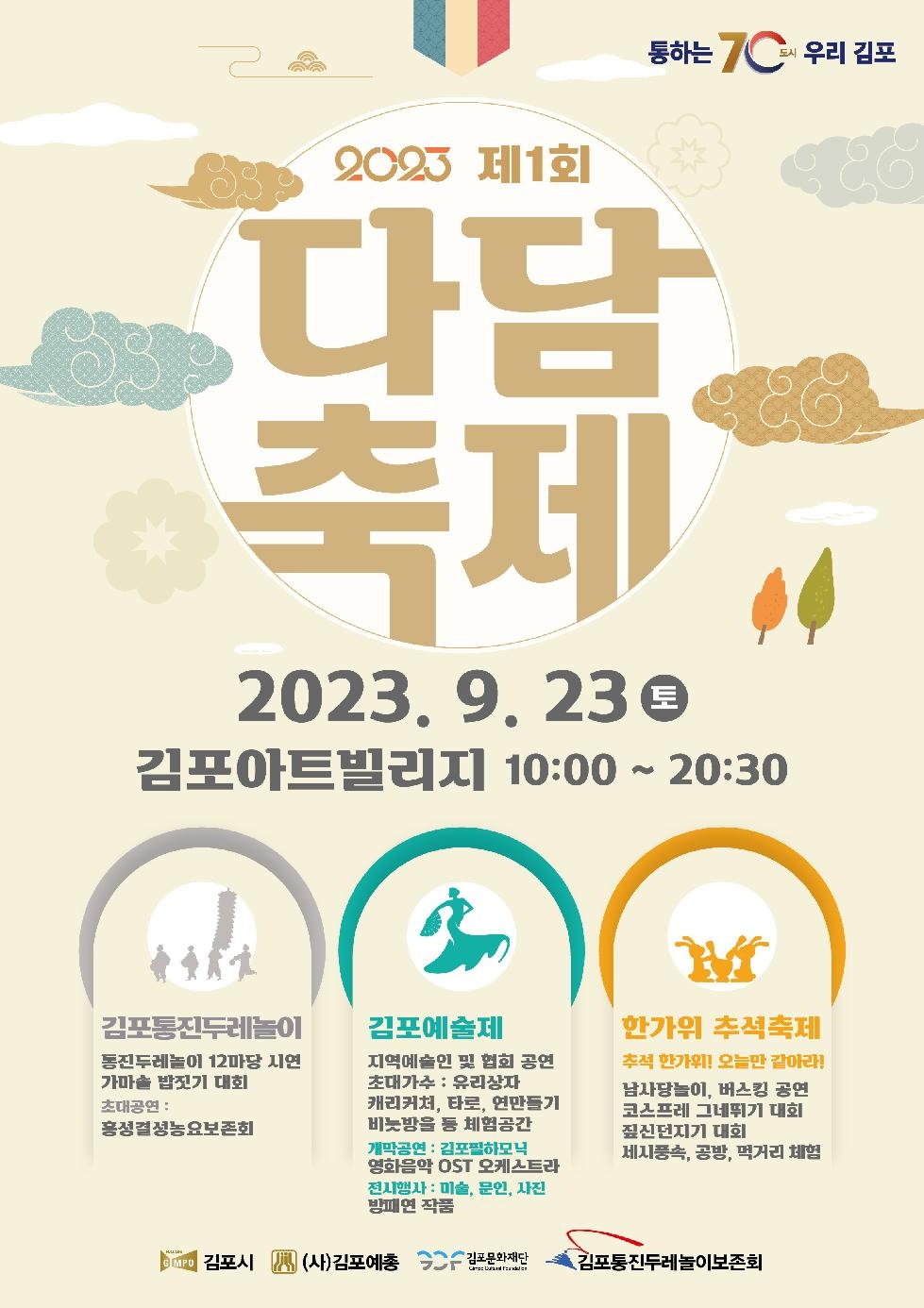 김포시, 9월 23일 ‘제1회 다담축제’ 연다