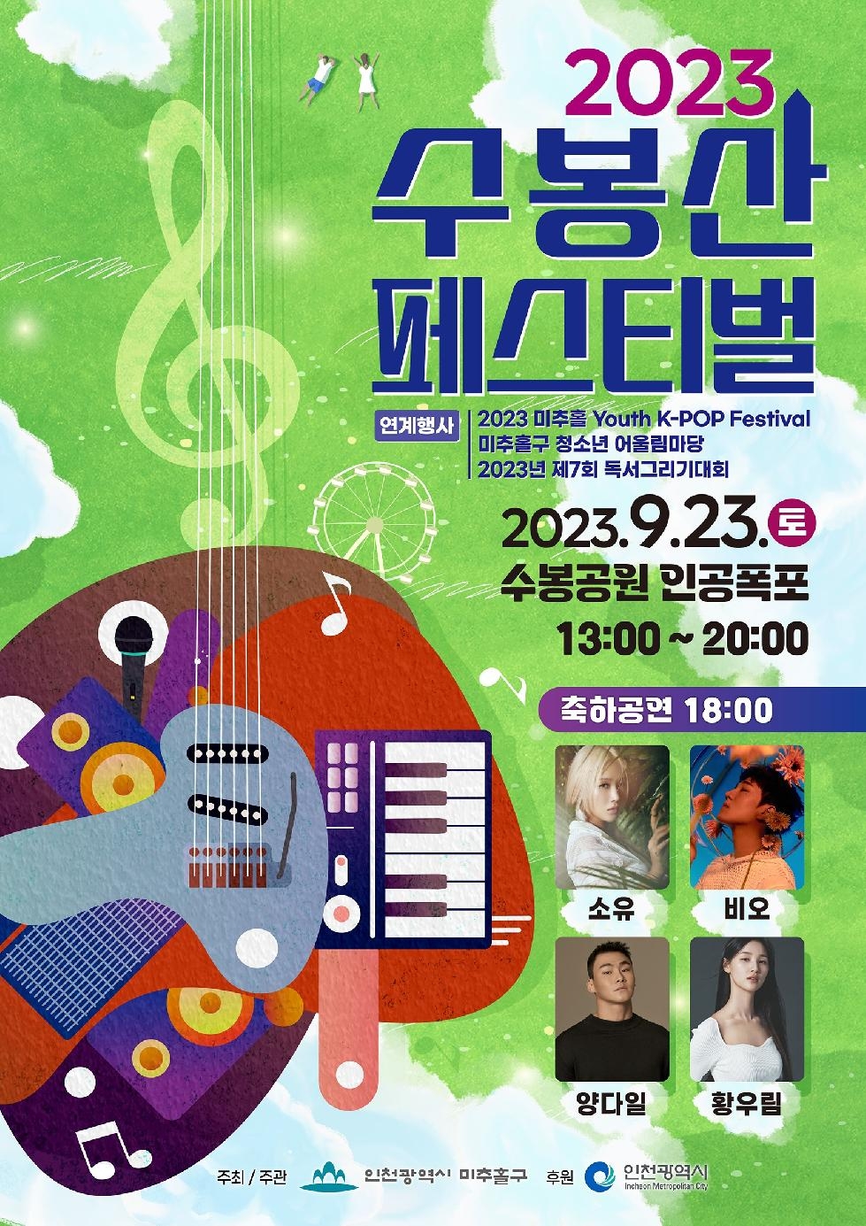 인천 미추홀구, 오는 23일 ‘제3회 수봉산 페스티벌’ 개최