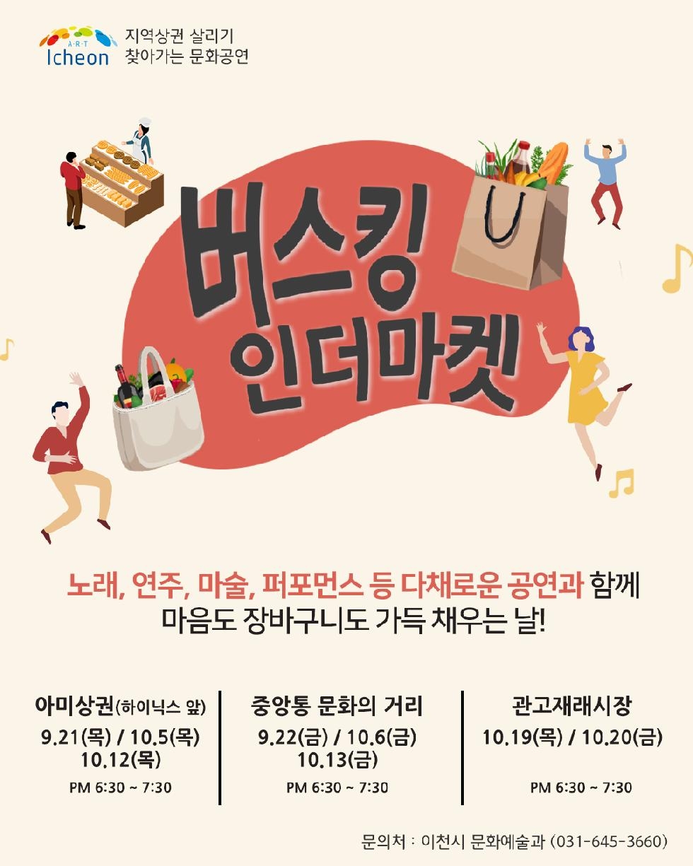 이천시, 주요상권에서 버스킹 공연 개최…버스킹인더마켓 추진
