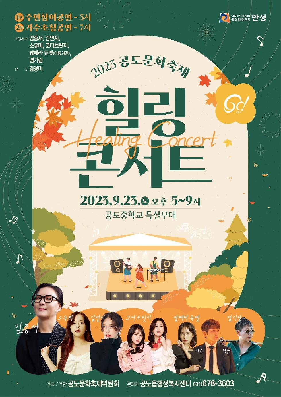 안성시 · 공도문화축제위원회 ‘2023 공도문화축제 힐링 콘서트’ 개최