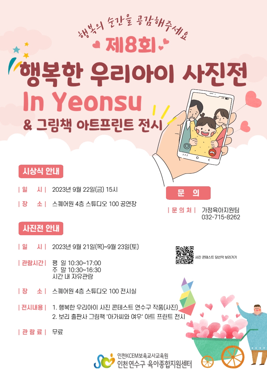 인천 연수구 육아종합지원센터, ‘제8회 행복한 우리 아이 사진전’ 개최