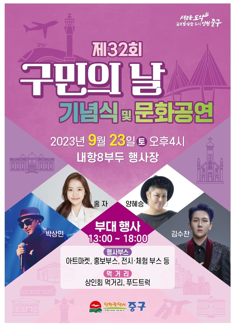 인천 중구, 주민과 함께하는 축제 ‘제32회 구민의 날 기념행사’ 개최