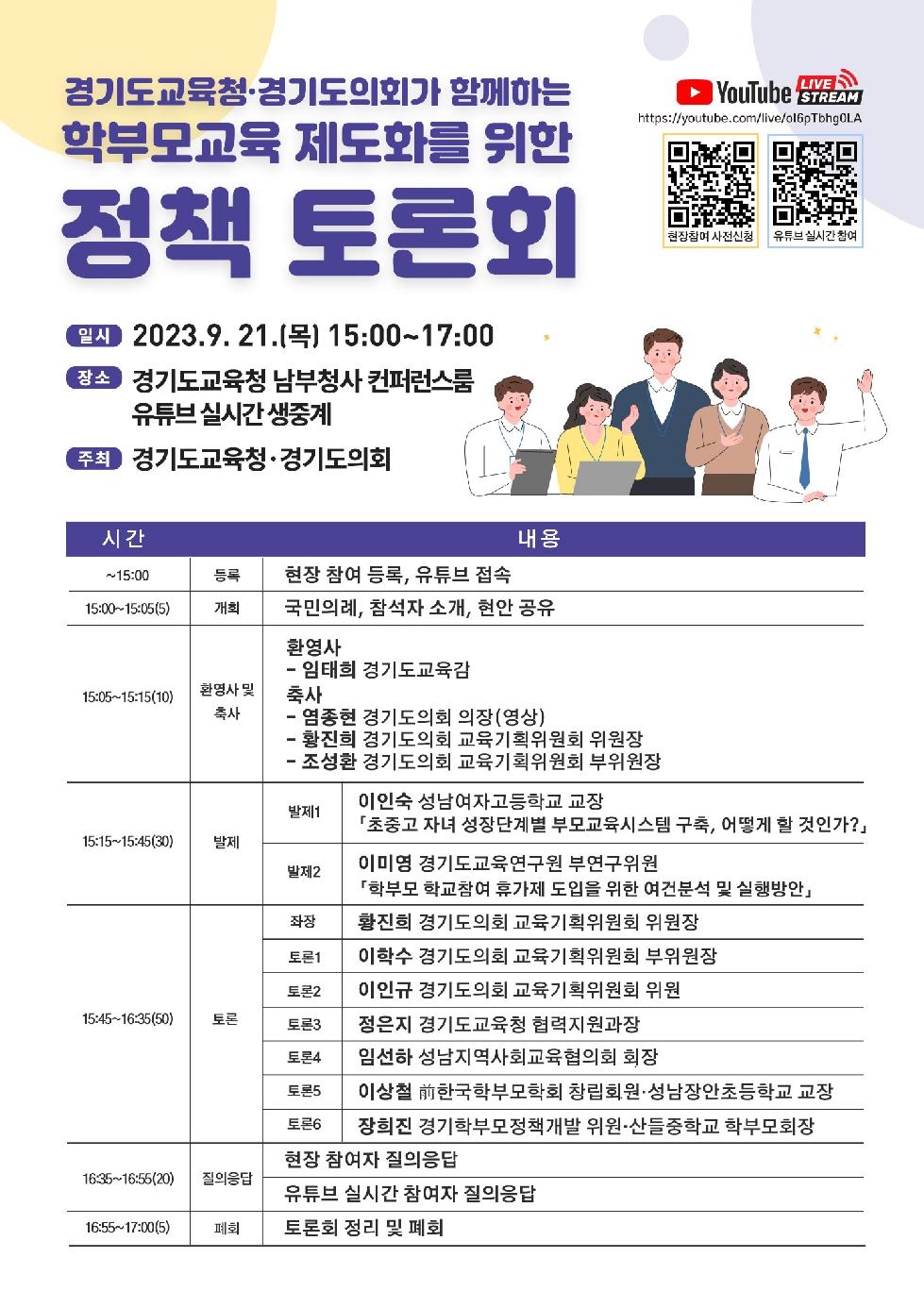 경기도교육청,  학부모교육 제도화 정책 토론회 개최