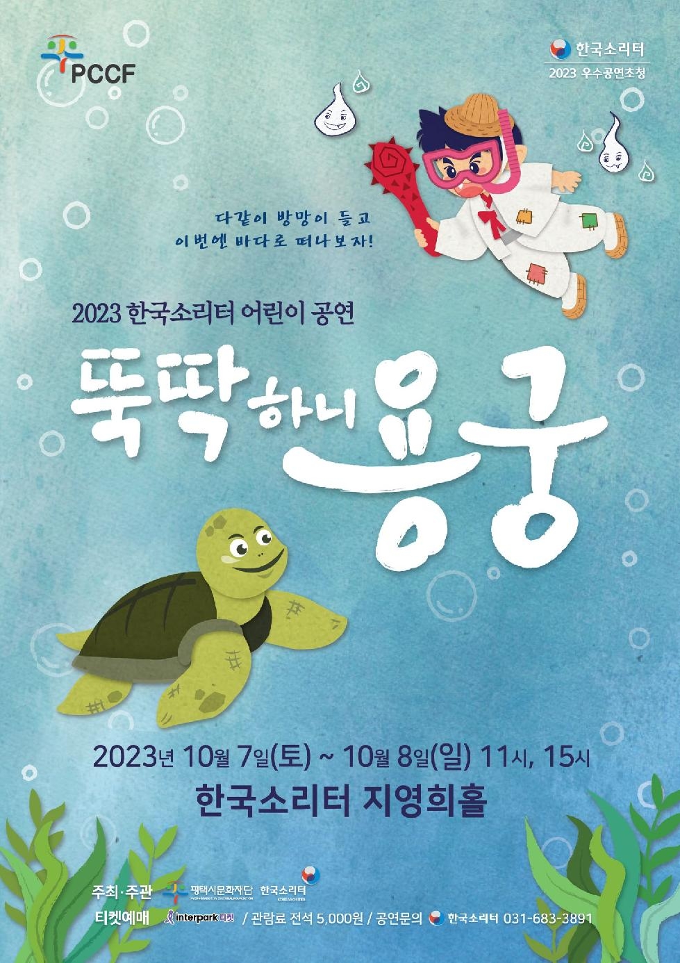 (재)평택시문화재단,2023 한국소리터 어린이 공연  [뚝딱하니 용궁!]