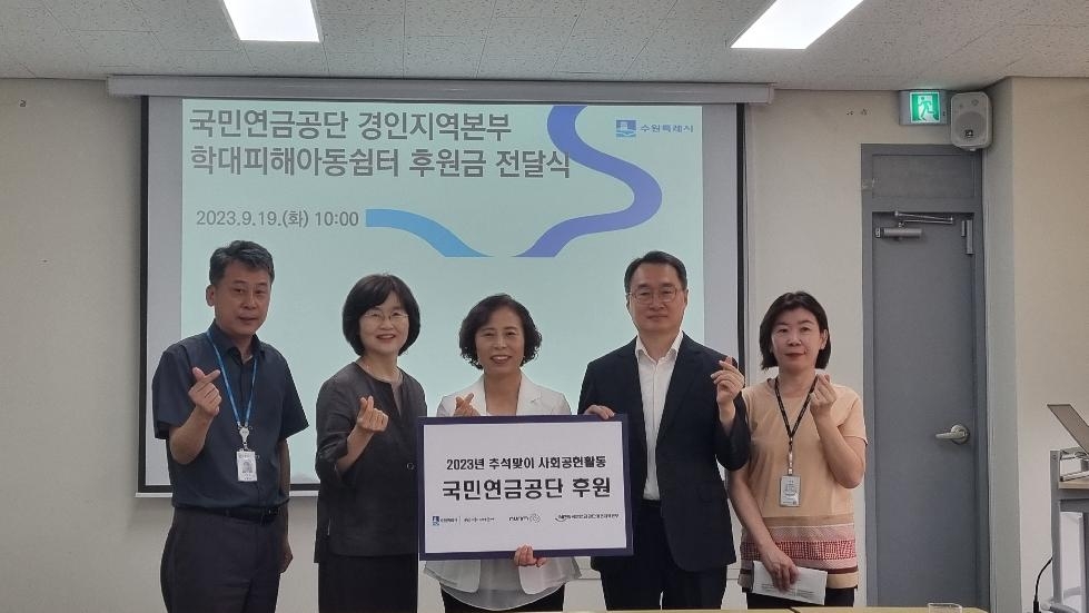 국민연금공단 경인지역본부,  수원시 학대피해아동쉼터에 후원금 전달