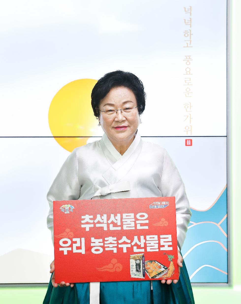 김경희 이천시장, ‘추석선물은 우리 농축수산물’로 캠페인 동참