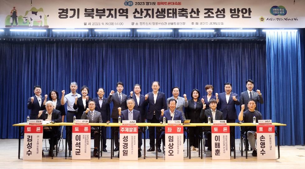 경기도의회 임상오 의원, ‘경기북부지역 산지생태축산 활성화 방안’ 에 관