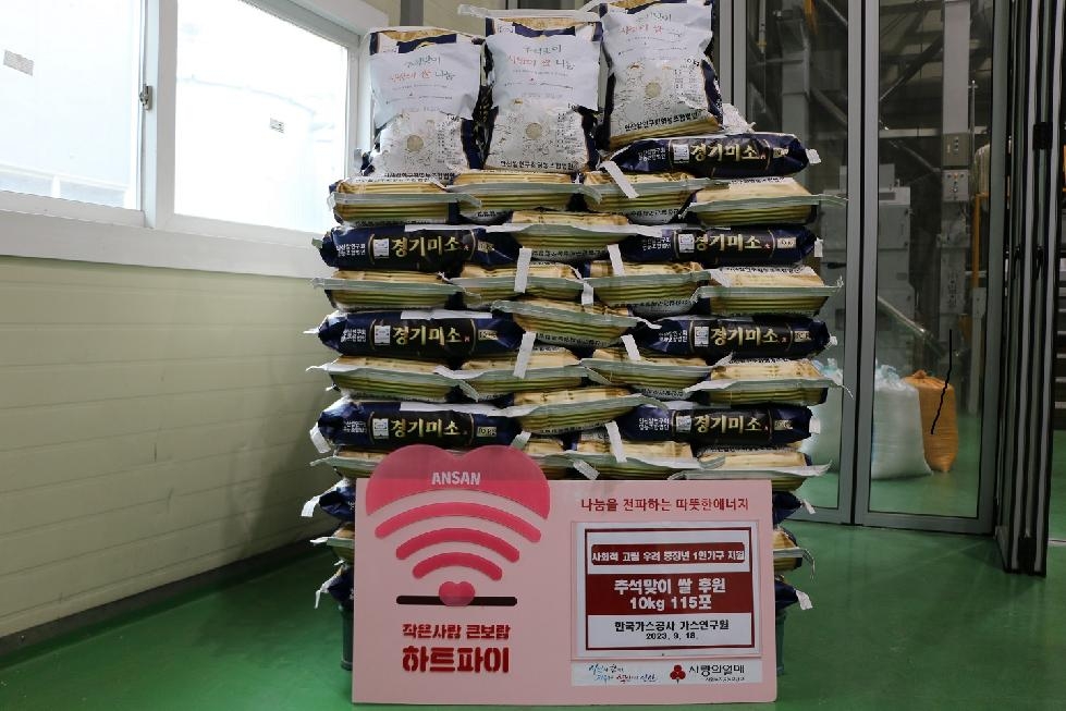 안산시 지역사회보장협의체, 한국가스공사 가스연구원으로부터 쌀 115포대 