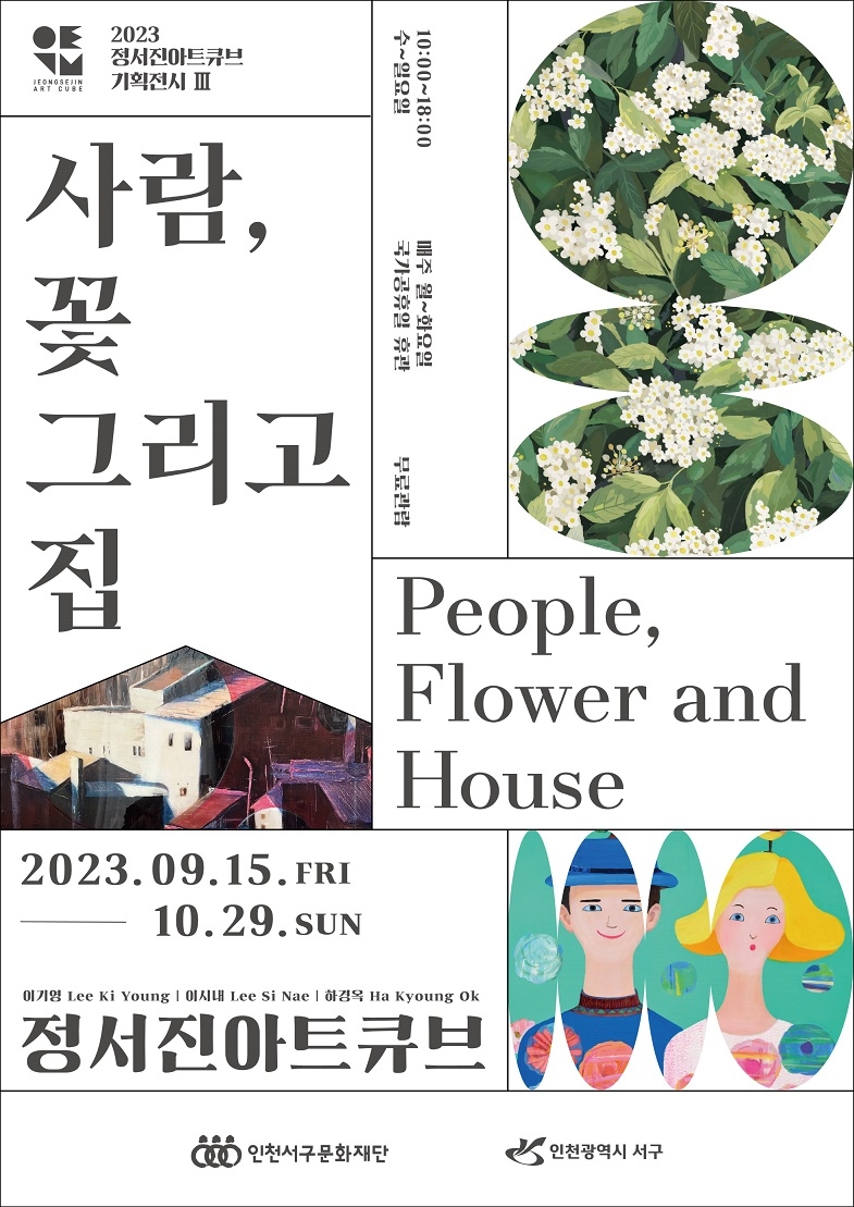 인천 서구문화재단 정서진아트큐브 사람, 꽃 그리고 집 전시