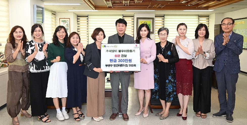 인천 부평구 민간어린이집 연합회, 추석맞이 불우이웃돕기 성금 전달