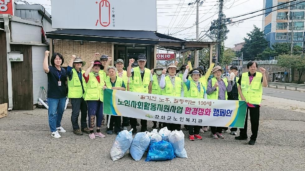 강화군노인복지관, 노인사회활동지원사업 환경정화 캠페인 활동