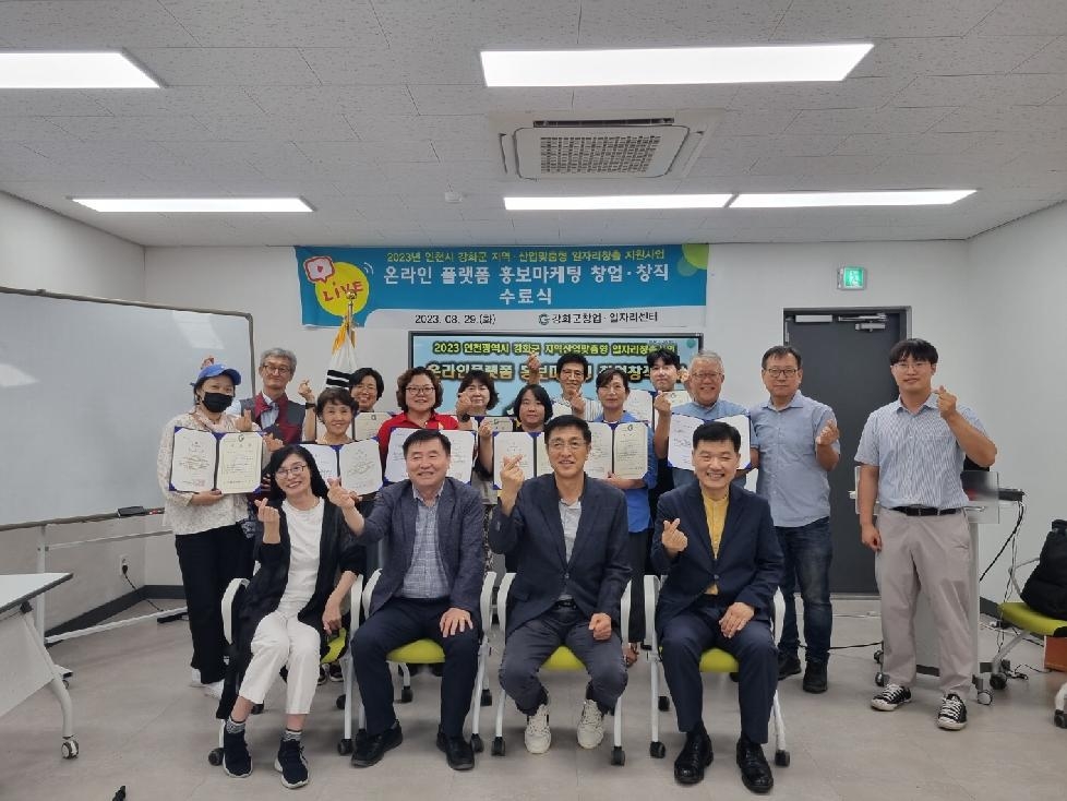 강화군 창업·일자리센터,  「온라인 플랫폼 홍보마케팅 창업·창직」 수료식 개최