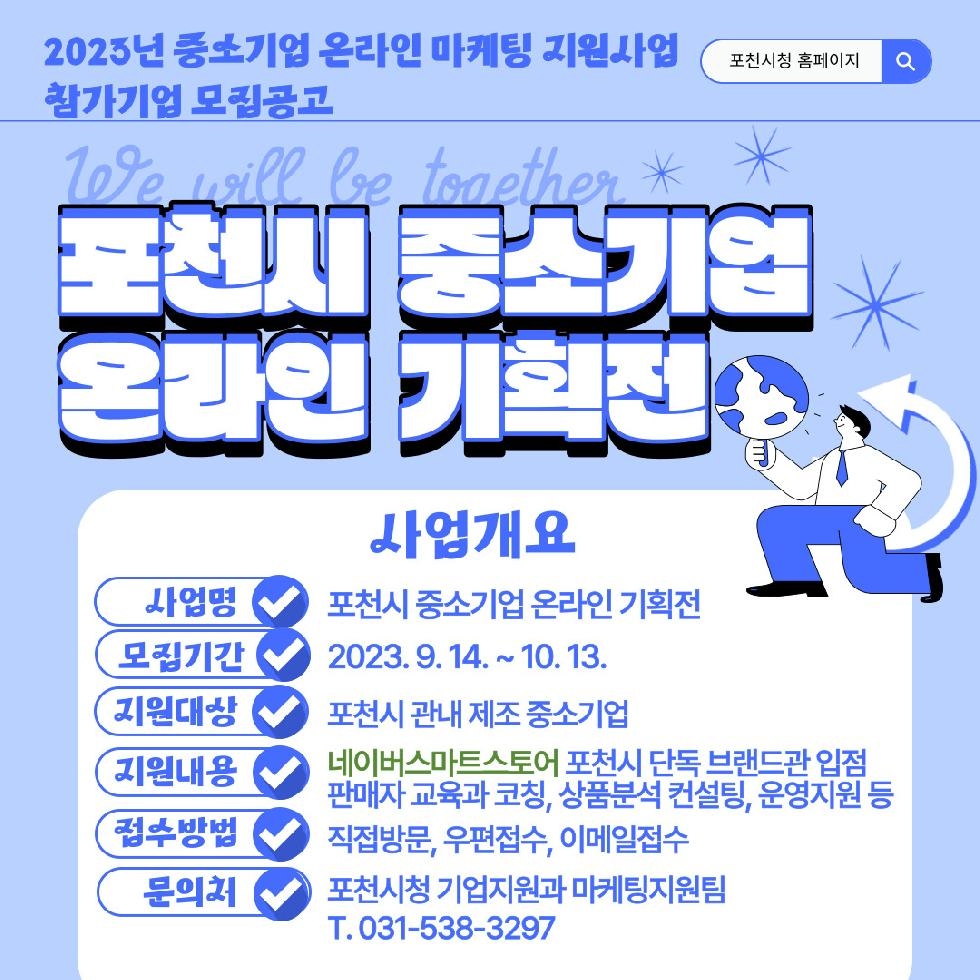 포천시, 2024 설맞이 온라인 마케팅 프로젝트 본격 착수
