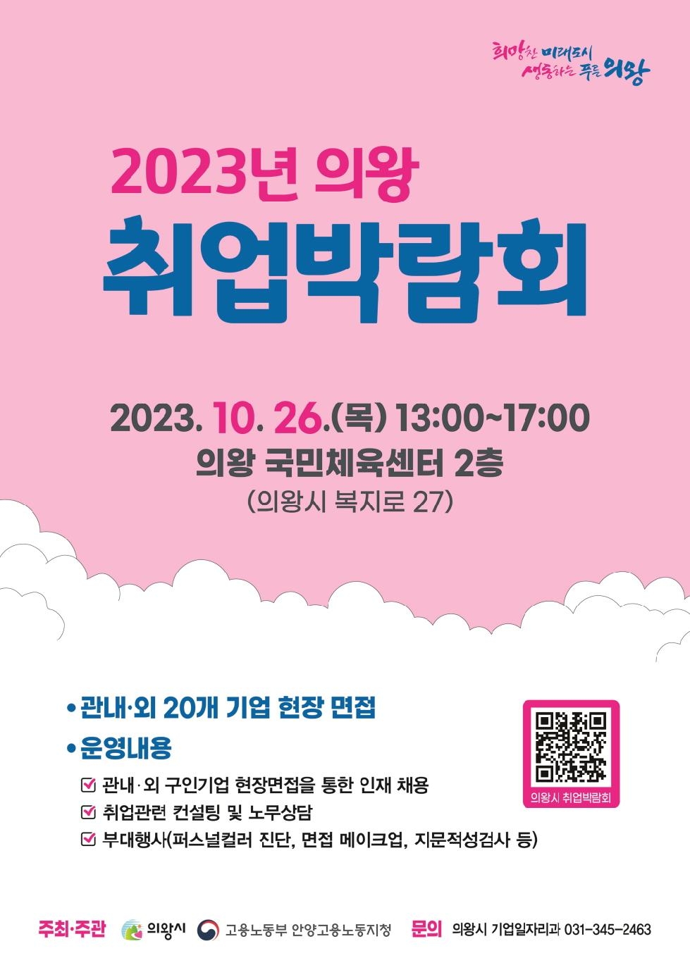 의왕시, 2023년 하반기 취업박람회 개최