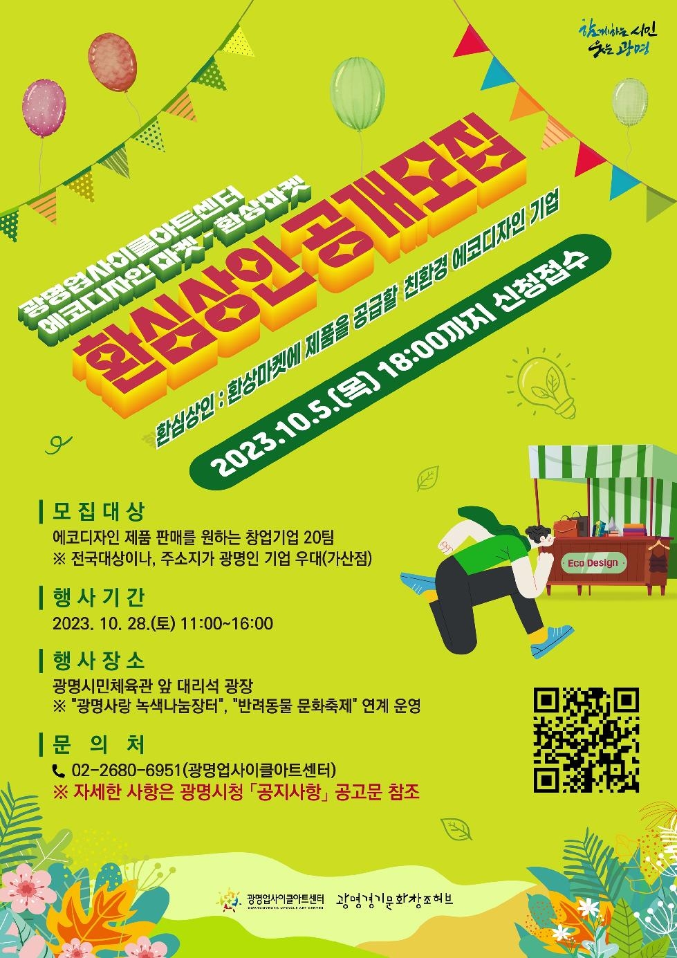 광명업사이클아트센터, 친환경 에코디자인 마켓 「환상마켓」개최… 10월 5