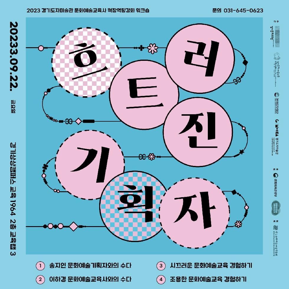 경기도,한국도자재단  문화예술교육사 역량강화 워크숍 ‘흐트러진 기획자’ 