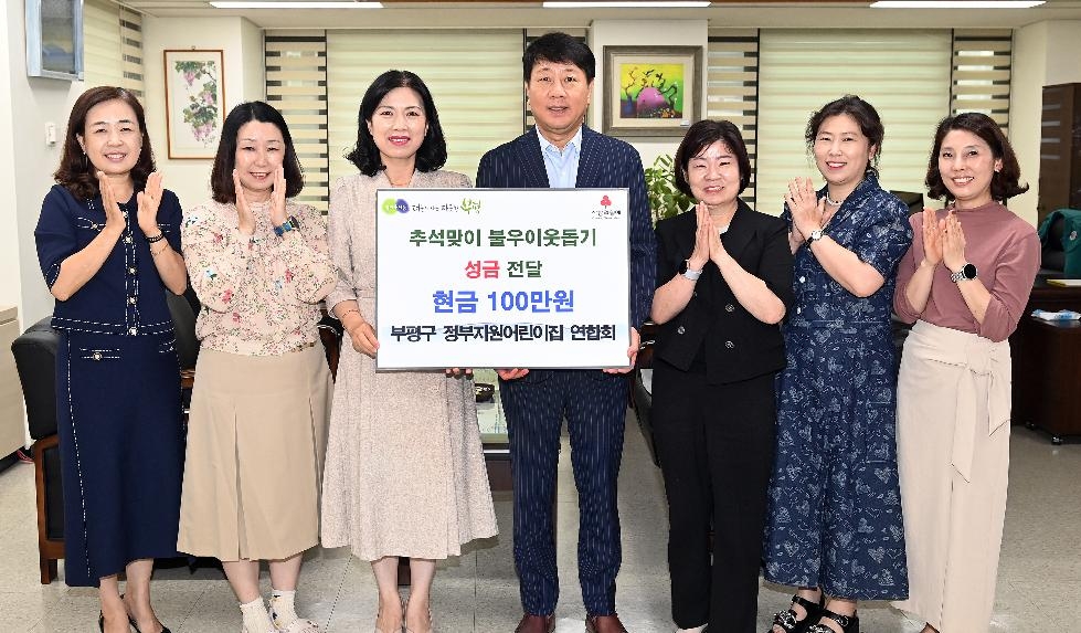 인천 부평구 정부지원어린이집 연합회, 추석맞이 불우이웃돕기 성금 100만