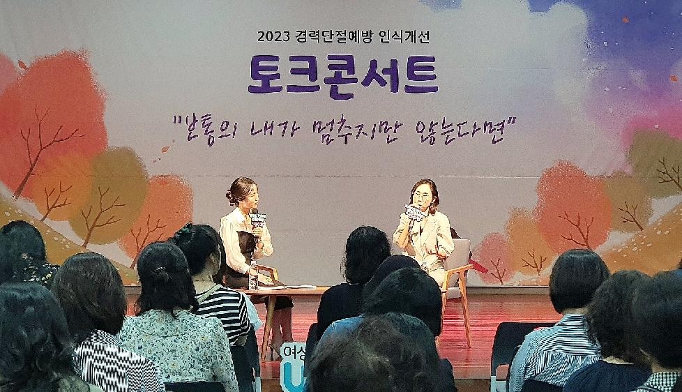 경기도,경기도일자리재단  경력단절 예방을 위한 세 번째 토크콘서트 열어