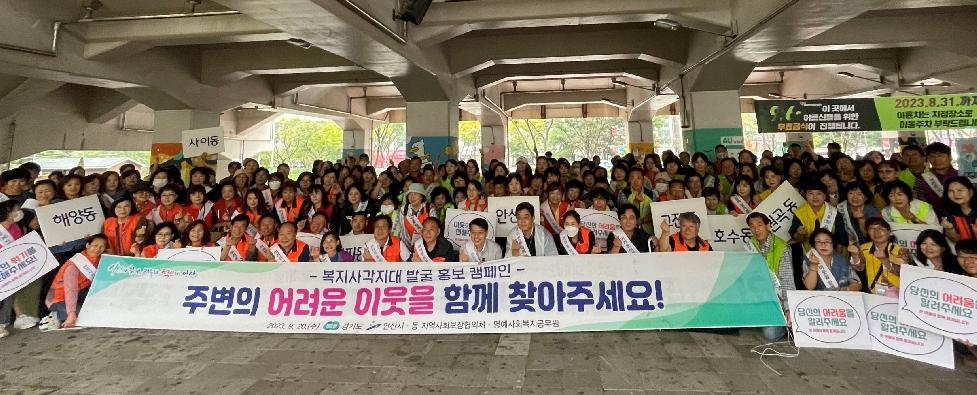 안산시, 경기도와 복지사각지대 발굴 위한 합동 캠페인…“협력 강화”