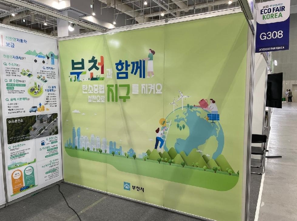 부천시, 2023 경기환경산업전서 탄소중립 홍보관 운영
