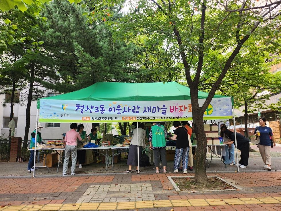 광명시 철산3동 새마을부녀회, 추석맞이 이웃돕기 바자회 개최
