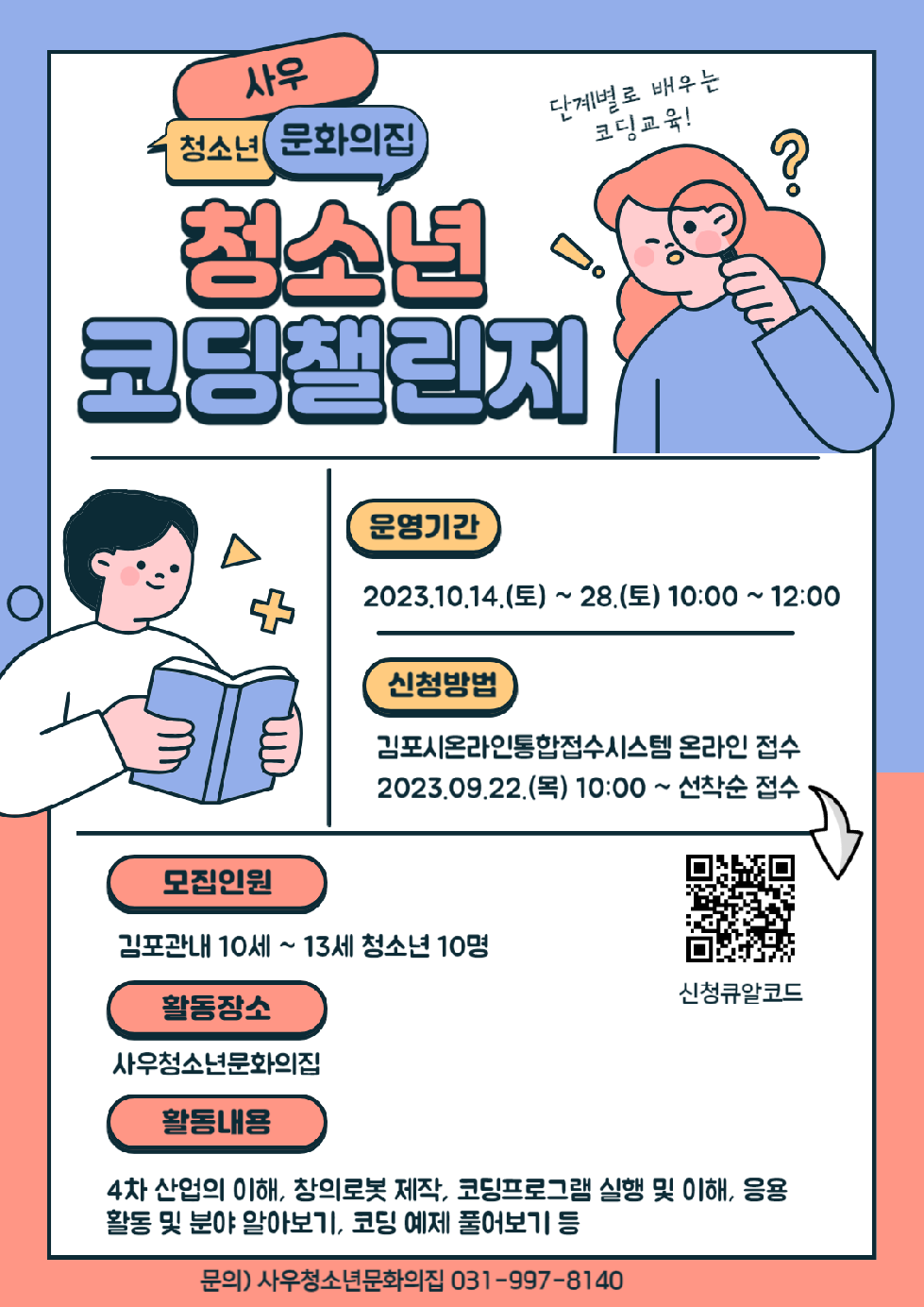 김포시 사우청소년문화의집 청소년수련활..