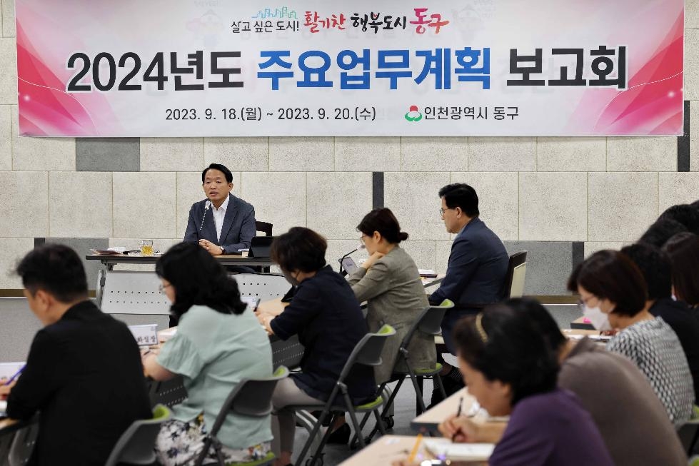 인천 동구, 2024년도 주요업무계획 보고회 개최