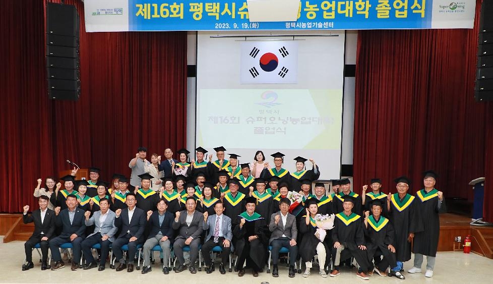 제16회 평택시 슈퍼오닝농업대학 졸업식 개최