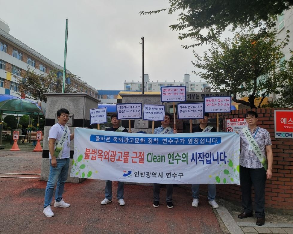 인천 연수구, 개학기 학교 주변 불법광고물 근절 합동 캠페인