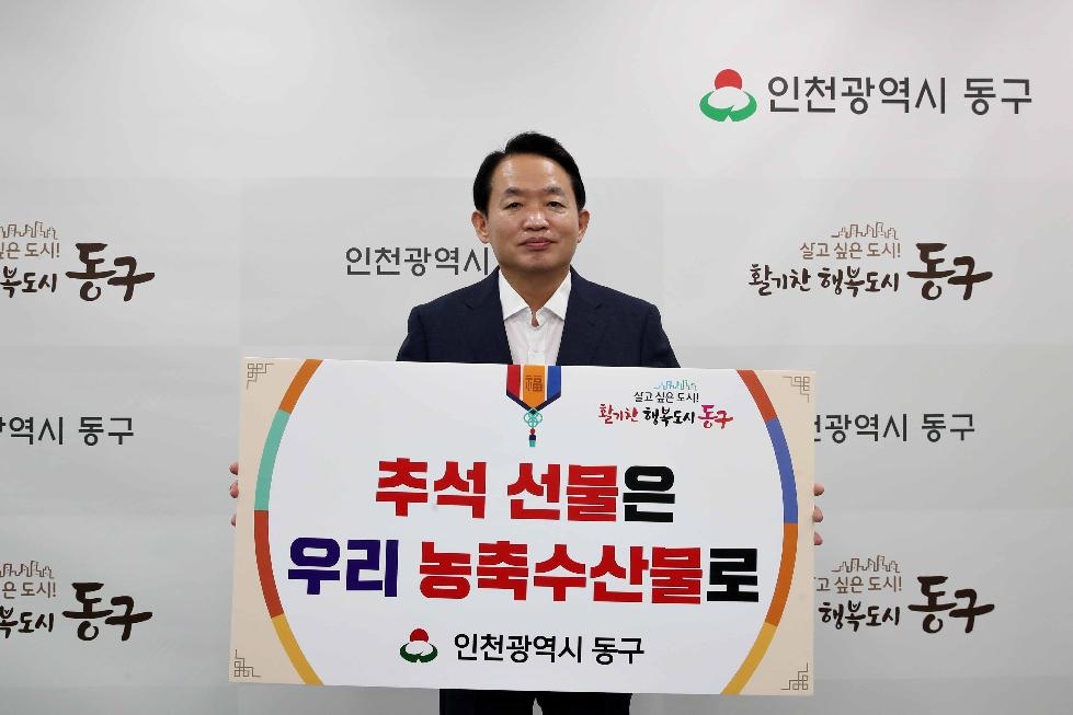 김찬진 인천 동구청장 ‘추석 선물은 우리 농축수산물로’ 릴레이 캠페인 동