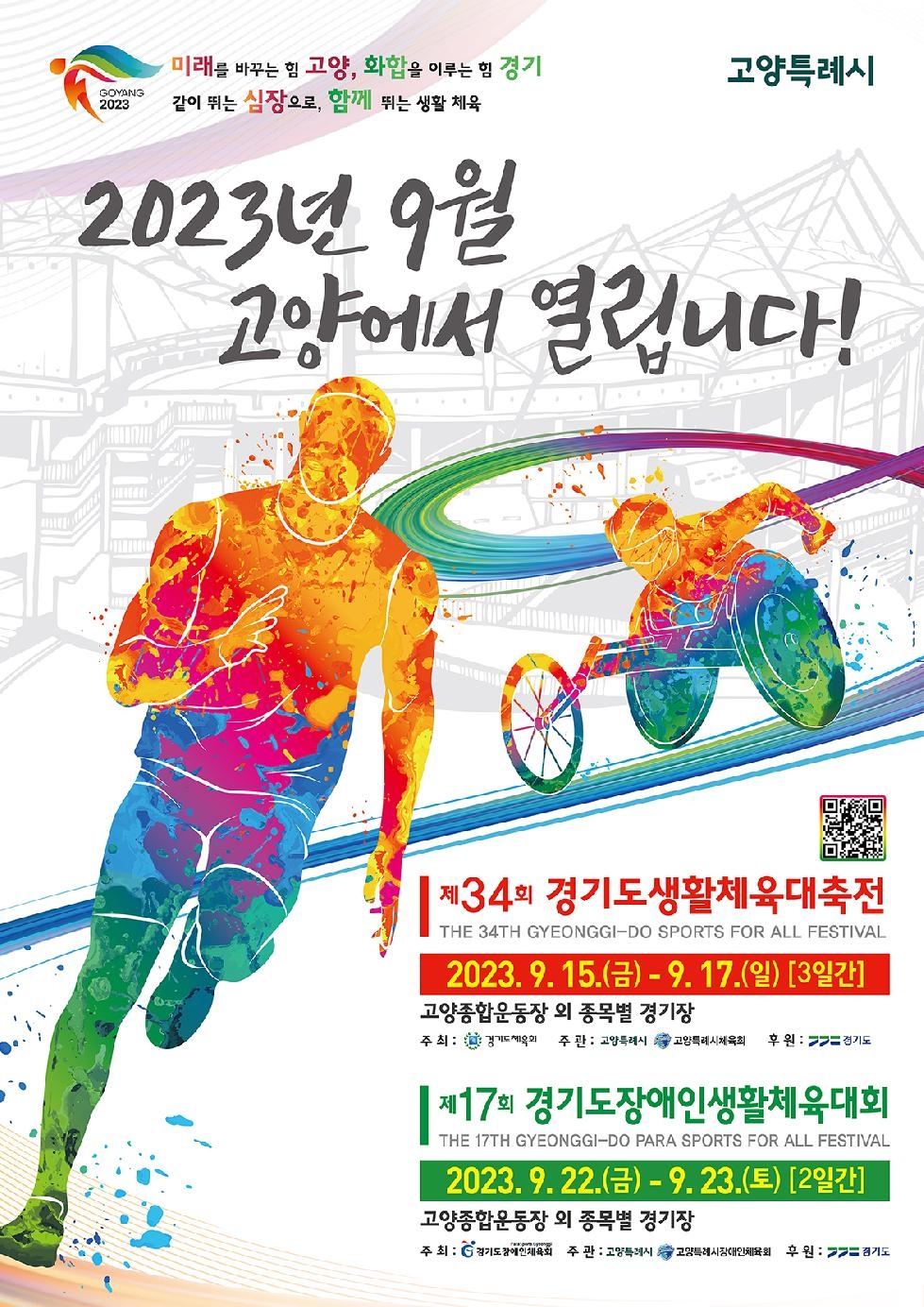 경기도, 9월 22~23일 ‘제17회 경기도장애인생활체육대회 2023 고