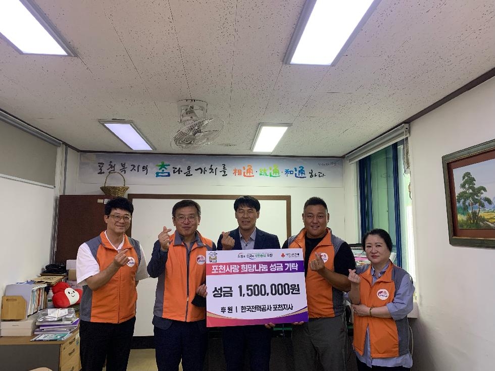 한국전력공사 포천지사, 추석 명절 성금 150만 원 기탁
