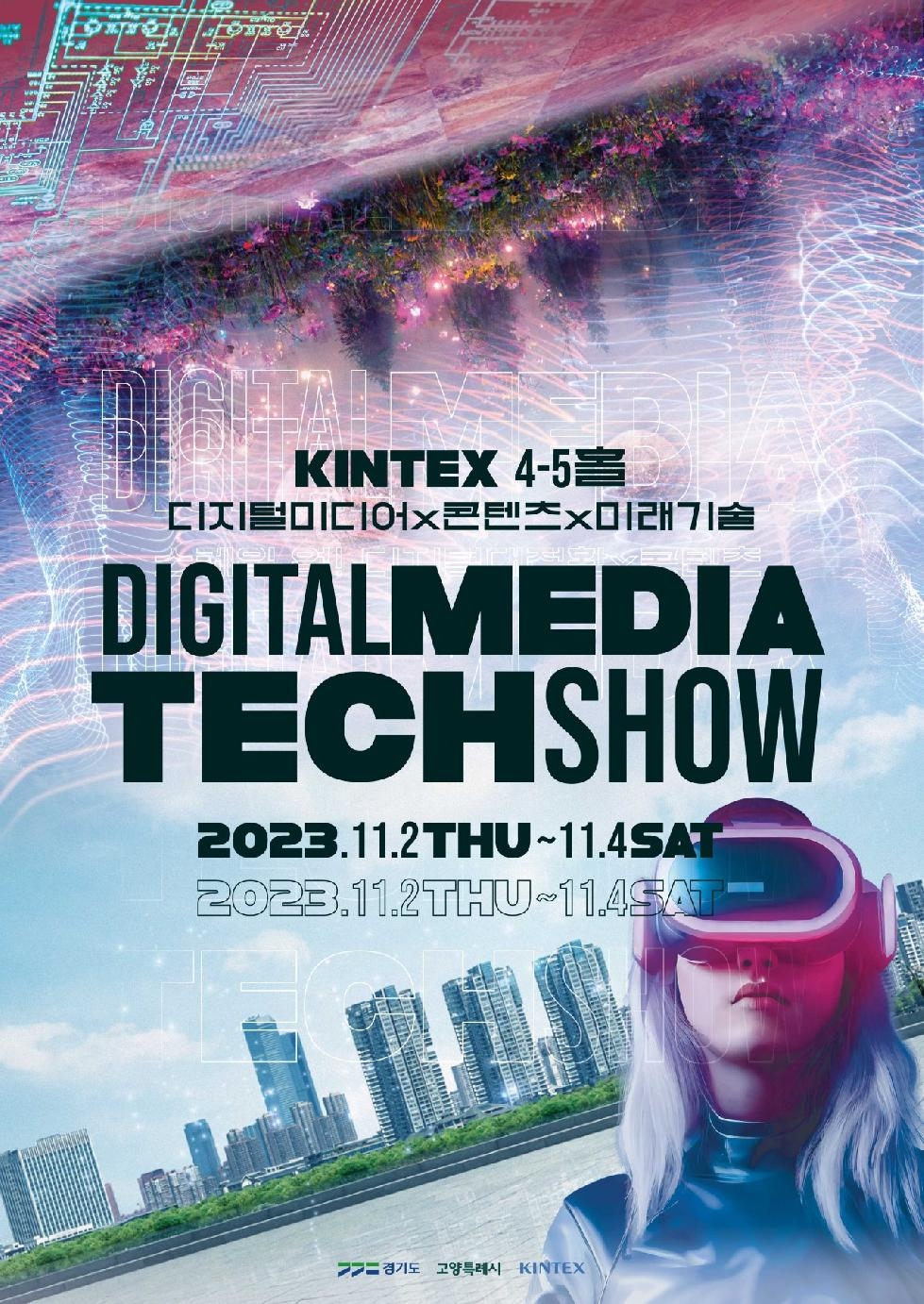 고양시 ‘2023 디지털 미디어 테크쇼(DMTS)’ 참가 기업 모집