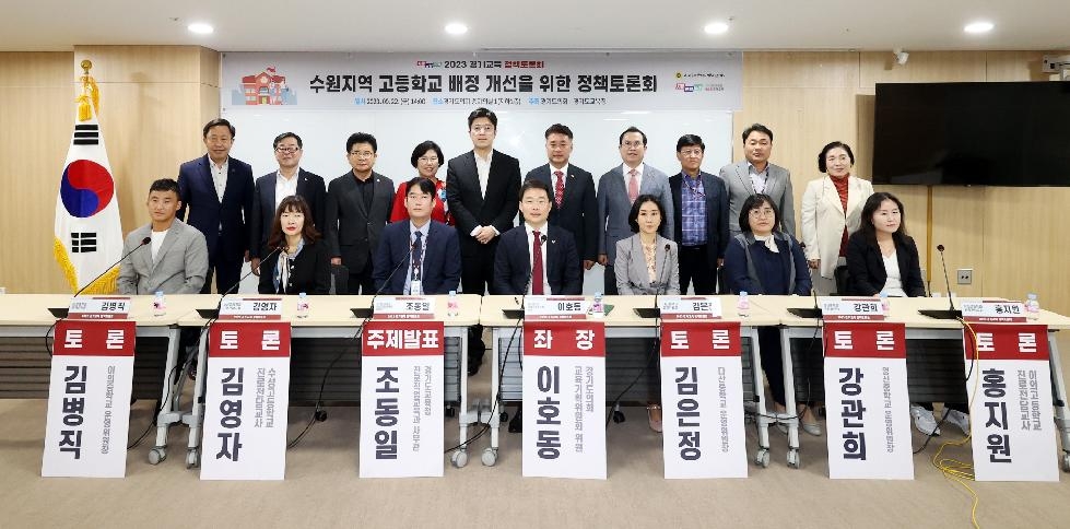 경기도의회 이호동 의원, ‘수원지역 고등학교 배정 개선을 위한 정책토론회’ 개최