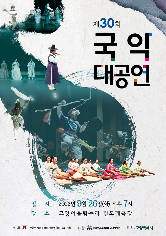 전국 국악 애호인의 잔치 ‘제30회 국악대공연’ 개최