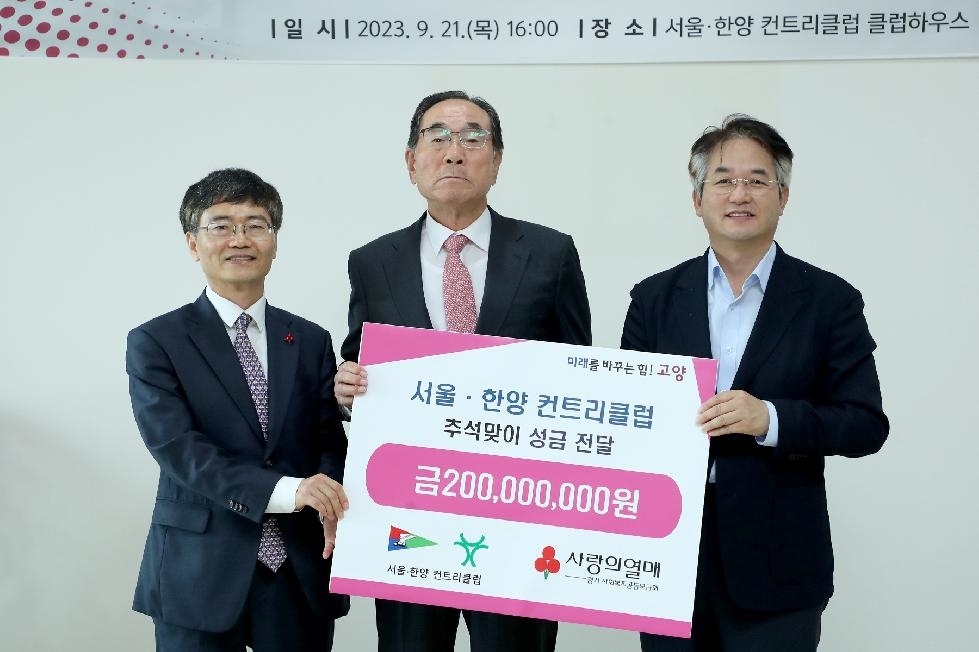 서울·한양 컨트리클럽, 고양시에 추석맞이 성금 2억원 기탁