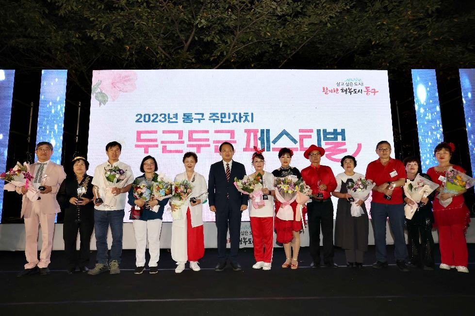 인천 동구, 주민자치 두근두근 페스티벌 성황리 개최