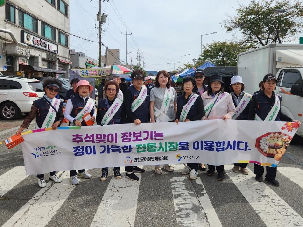 연천군여성단체협의회, 추석맞이 전통시장 활성화 캠페인