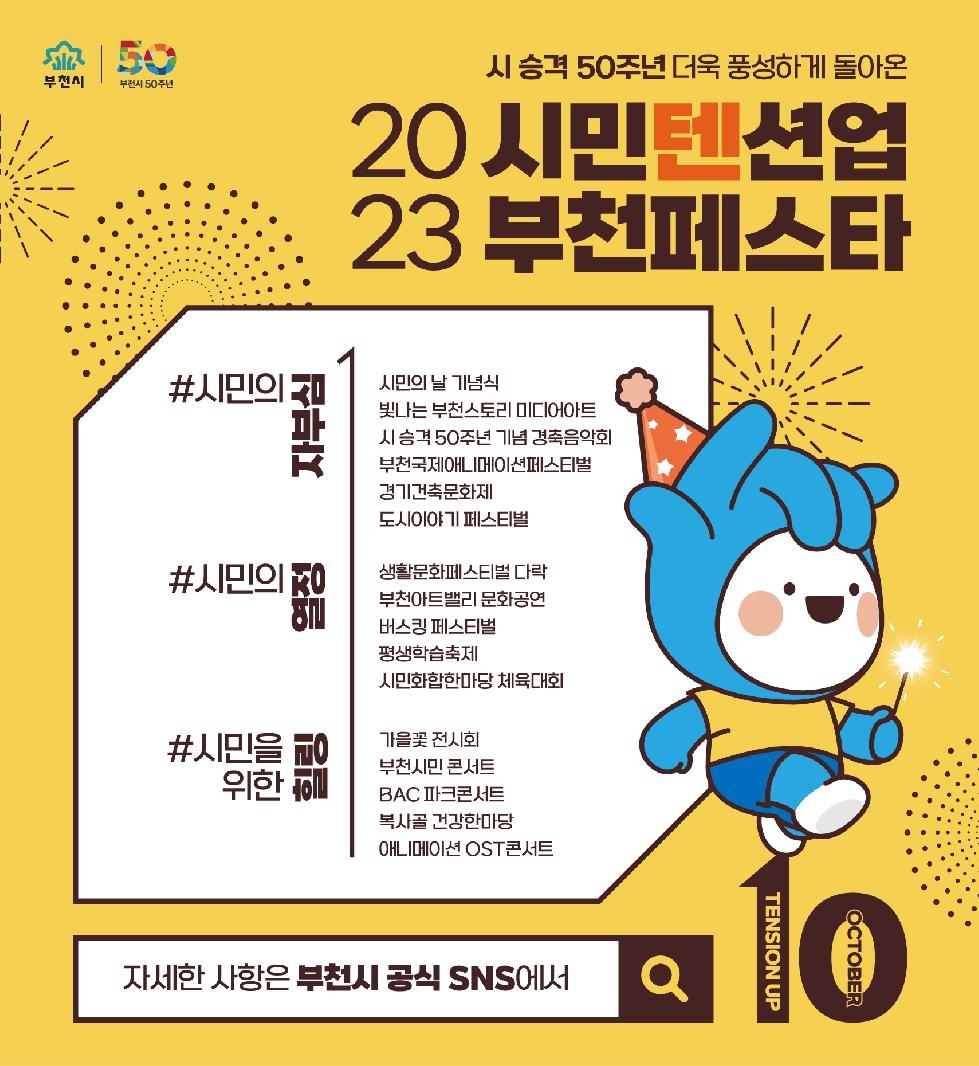 [기획보도] 부천시가 준비한 10월 축제 ‘시민 텐션 업, 2023 부천