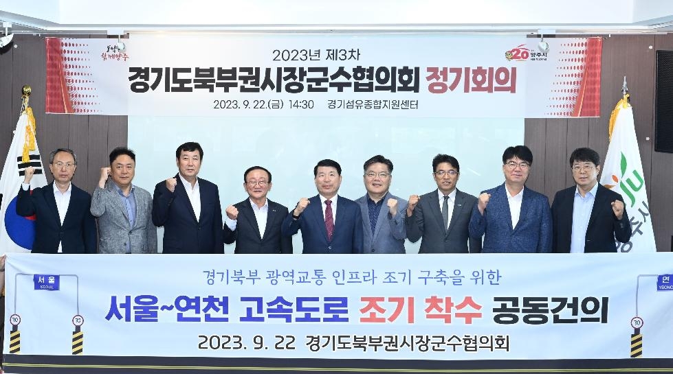 경기북부권시장군수협, ‘서울~연천 고속도로 조기 착수’ 공동 건의문 채택