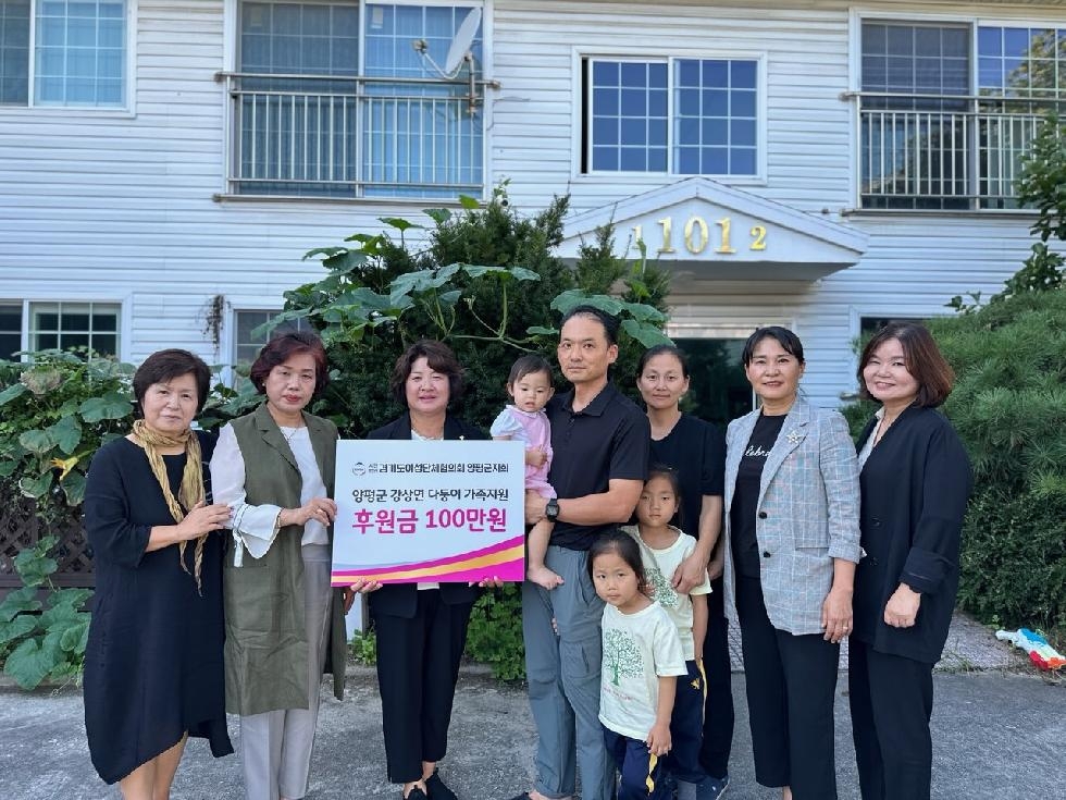 양평군여성단체협의회, 다둥이 가족지원 후원금 전달