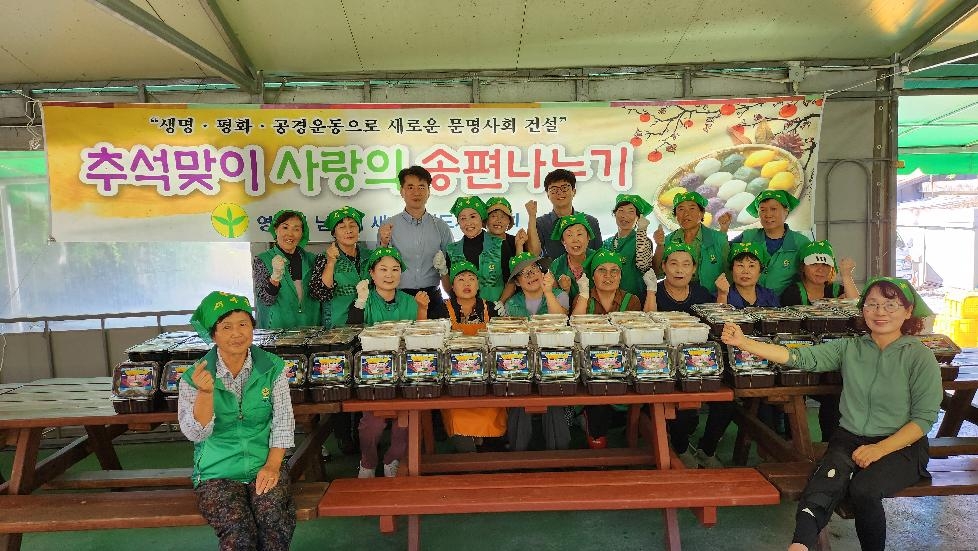 포천시 영중면 새마을부녀회, 추석맞이..
