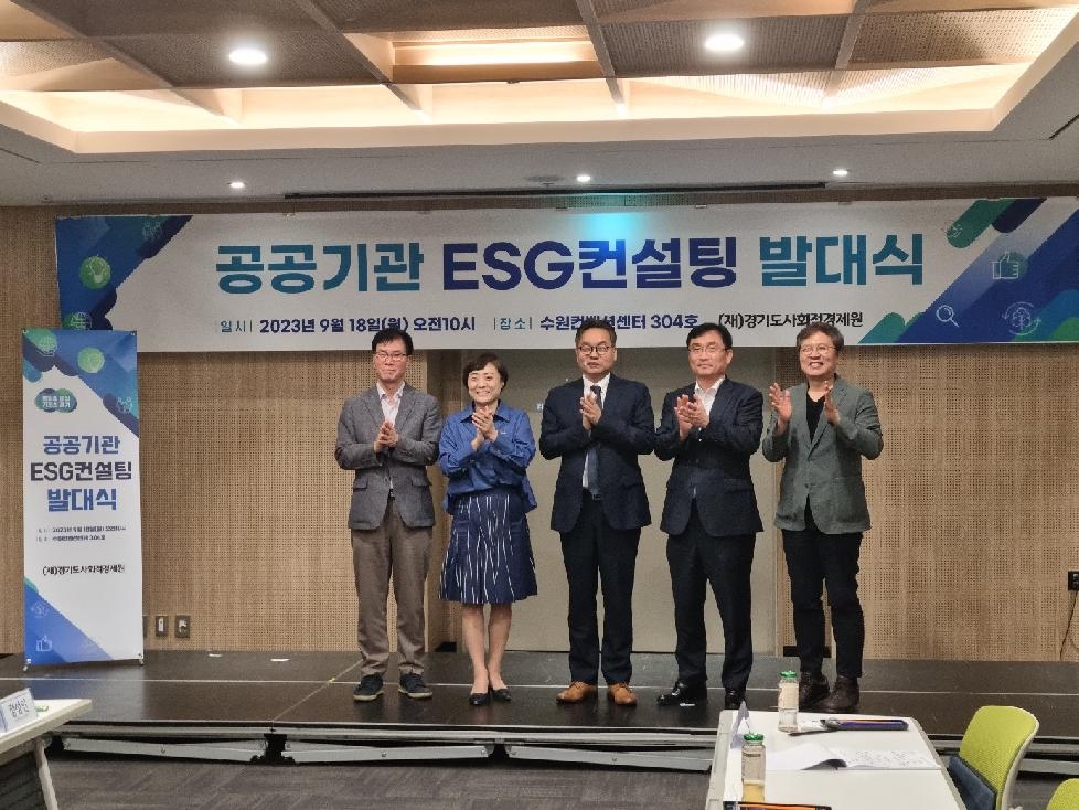 경기도,경기도사회적경제원  공공기관 ESG 경영 컨설팅 지원