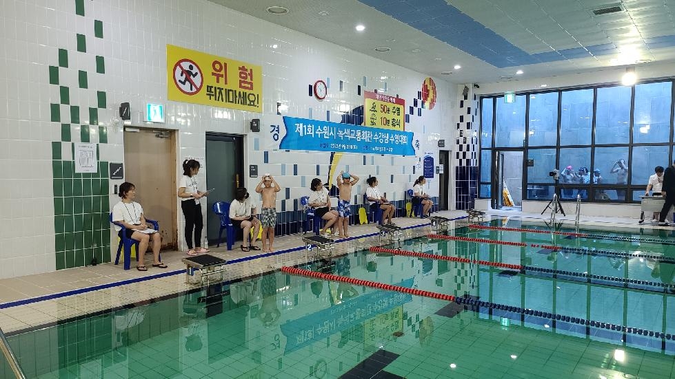 수원시 녹색교통회관, 제1회 수강생 수영대회 개최