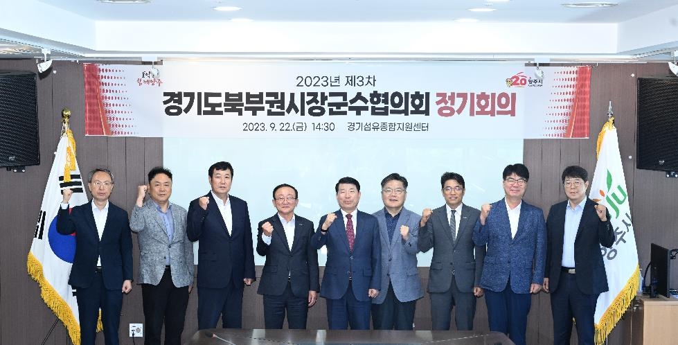 구리시 경기도북부권시장군수협의회, 2023년 제3차 정기회의 개최