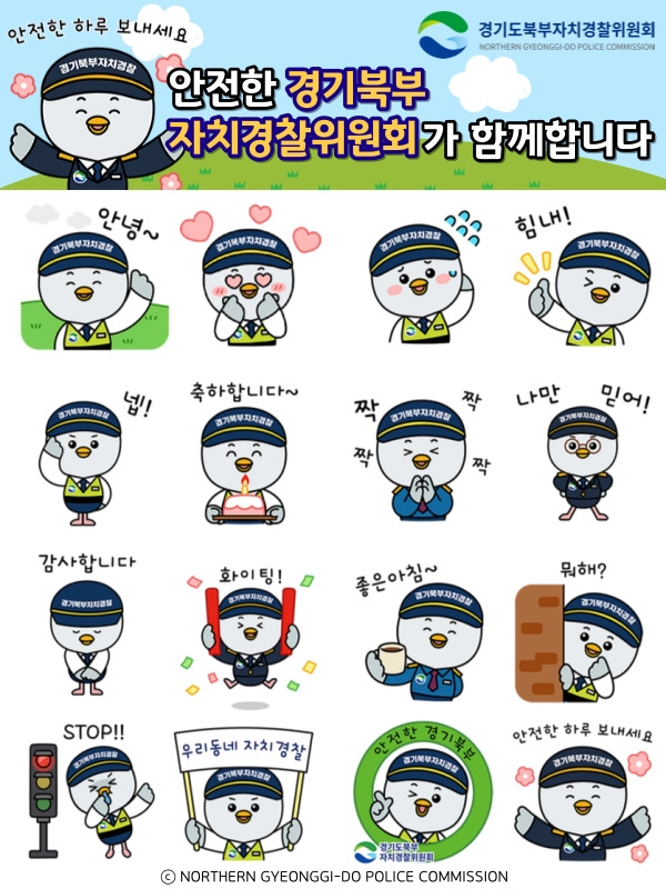 경기도,도 북부자치경찰위원회  대표 캐릭터 ‘두리두리’ 이모티콘 배포