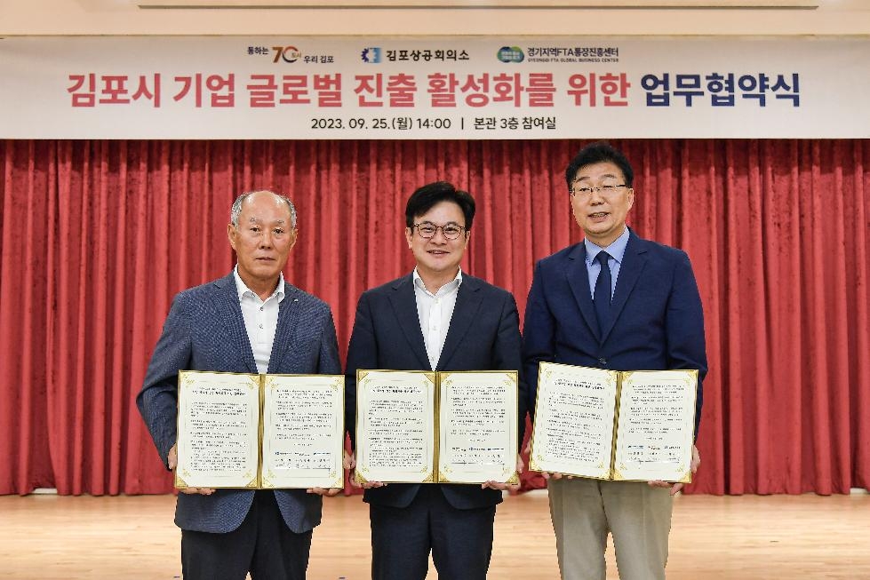 김포시 기업 글로벌 진출 활성화 업무협약 체결