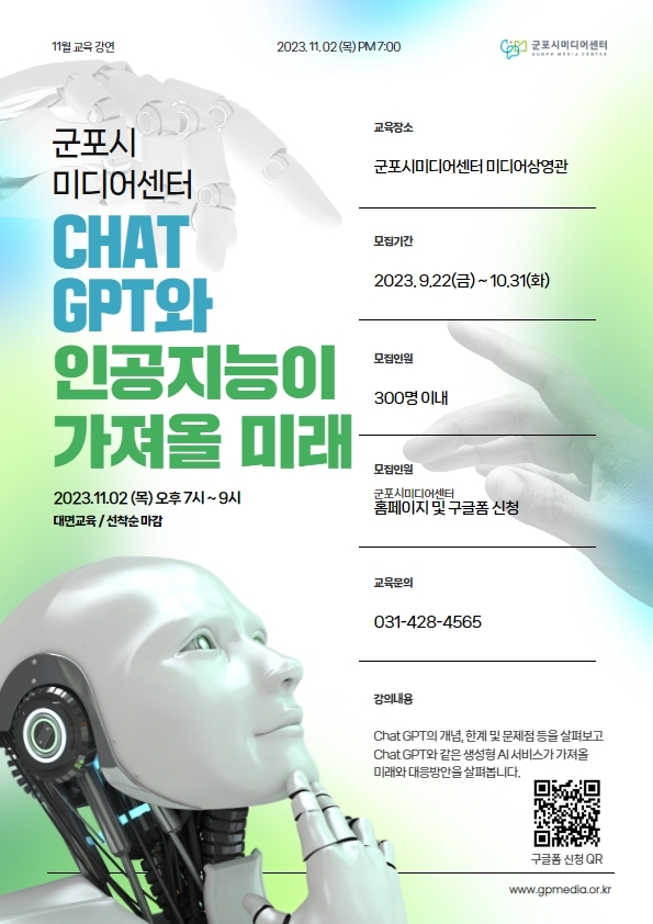 군포시미디어센터, ‘ChatGPT’ 미디어 특강 참여자 모집